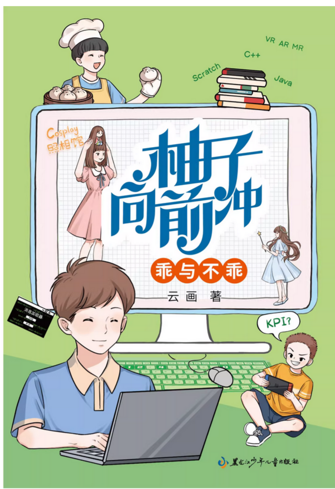 柚子向前冲:乖与不乖